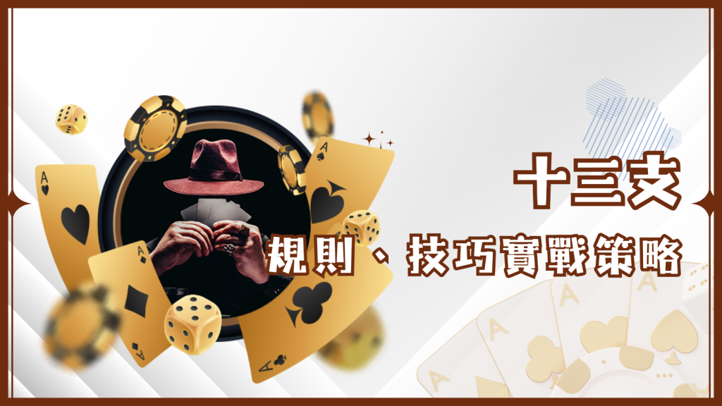 十三支完整攻略：規則、技巧與實戰策略解析