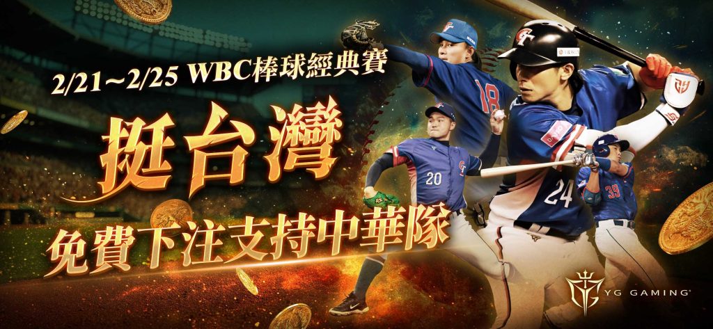 WBC台灣12強棒球金牌爭光！YG GAMING挺你免費支持中華隊