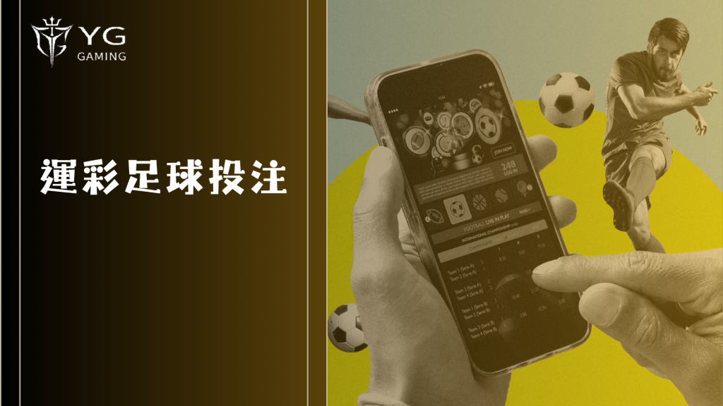 運彩足球投注全攻略：深入了解運動彩券玩法與投注策略